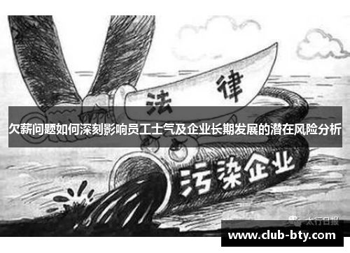 欠薪问题如何深刻影响员工士气及企业长期发展的潜在风险分析