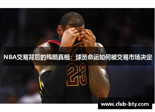 NBA交易背后的残酷真相：球员命运如何被交易市场决定