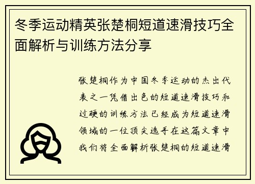 冬季运动精英张楚桐短道速滑技巧全面解析与训练方法分享