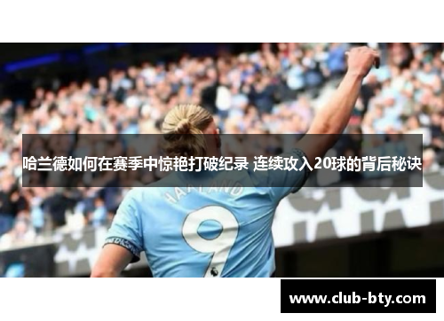 哈兰德如何在赛季中惊艳打破纪录 连续攻入20球的背后秘诀