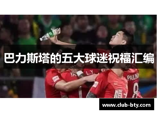 巴力斯塔的五大球迷祝福汇编