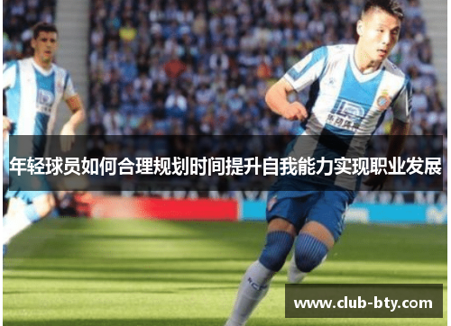 年轻球员如何合理规划时间提升自我能力实现职业发展