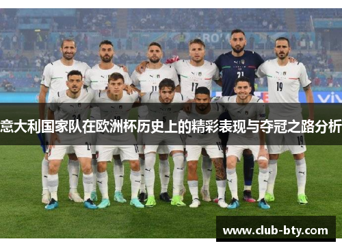 意大利国家队在欧洲杯历史上的精彩表现与夺冠之路分析