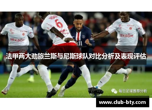 法甲两大劲旅兰斯与尼斯球队对比分析及表现评估