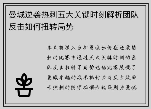 曼城逆袭热刺五大关键时刻解析团队反击如何扭转局势