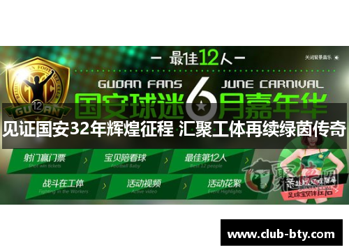 见证国安32年辉煌征程 汇聚工体再续绿茵传奇