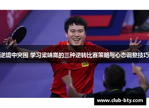 逆境中突围 学习梁靖崑的三种逆转比赛策略与心态调整技巧