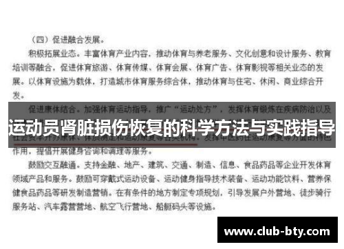 运动员肾脏损伤恢复的科学方法与实践指导
