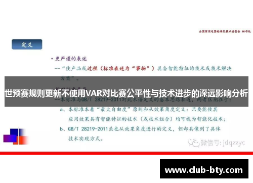 世预赛规则更新不使用VAR对比赛公平性与技术进步的深远影响分析