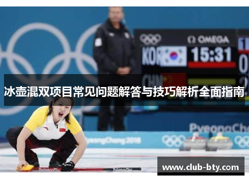 冰壶混双项目常见问题解答与技巧解析全面指南