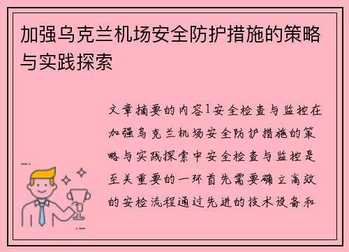 加强乌克兰机场安全防护措施的策略与实践探索