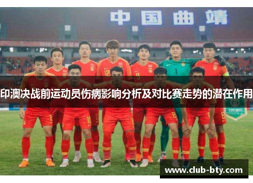 印澳决战前运动员伤病影响分析及对比赛走势的潜在作用