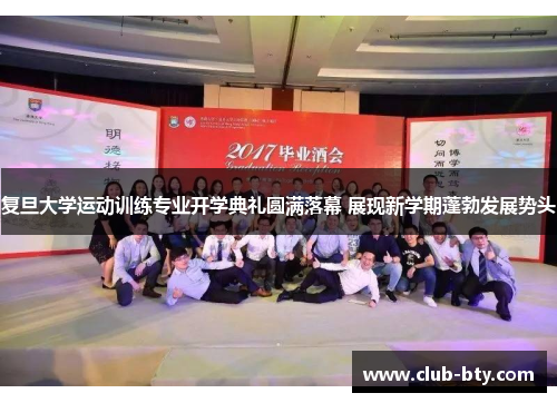 复旦大学运动训练专业开学典礼圆满落幕 展现新学期蓬勃发展势头