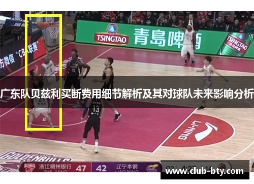 广东队贝兹利买断费用细节解析及其对球队未来影响分析