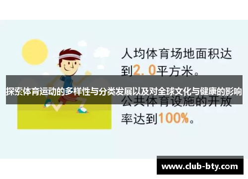 探索体育运动的多样性与分类发展以及对全球文化与健康的影响