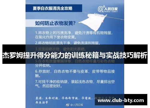 杰罗姆提升得分能力的训练秘籍与实战技巧解析