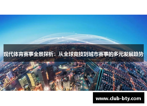 现代体育赛事全景探析：从全球竞技到城市赛事的多元发展趋势