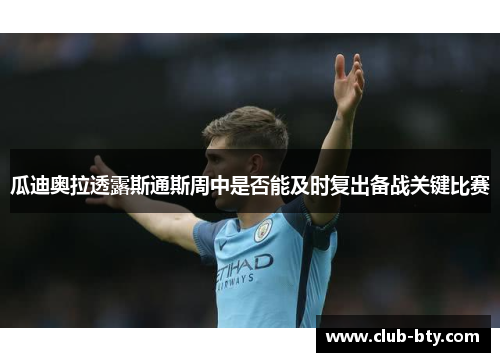 瓜迪奥拉透露斯通斯周中是否能及时复出备战关键比赛