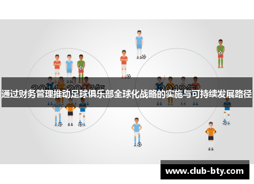 通过财务管理推动足球俱乐部全球化战略的实施与可持续发展路径