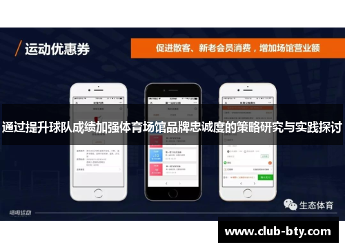 通过提升球队成绩加强体育场馆品牌忠诚度的策略研究与实践探讨