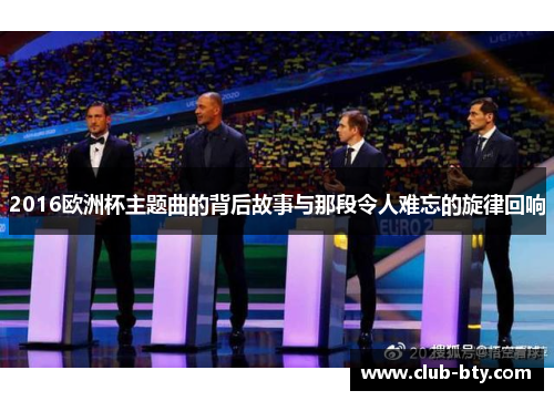 2016欧洲杯主题曲的背后故事与那段令人难忘的旋律回响