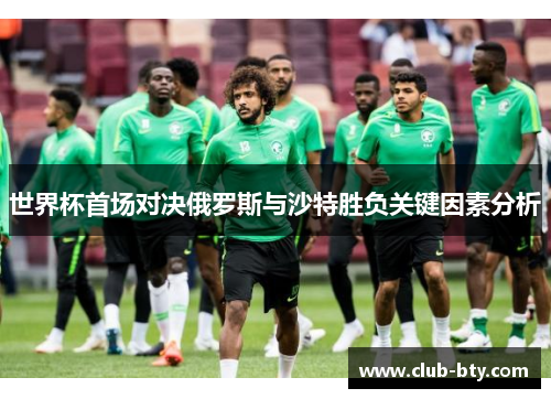 世界杯首场对决俄罗斯与沙特胜负关键因素分析