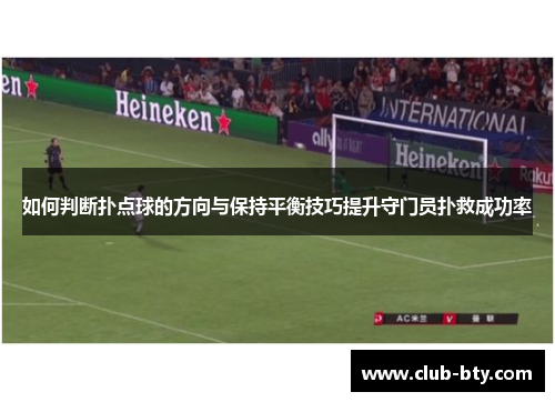 如何判断扑点球的方向与保持平衡技巧提升守门员扑救成功率