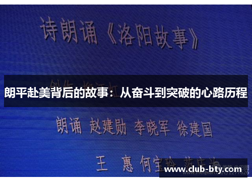 朗平赴美背后的故事：从奋斗到突破的心路历程