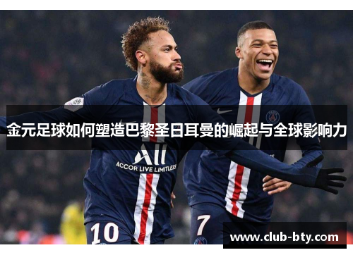金元足球如何塑造巴黎圣日耳曼的崛起与全球影响力