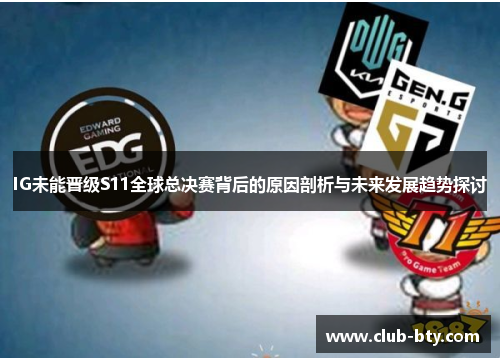 IG未能晋级S11全球总决赛背后的原因剖析与未来发展趋势探讨