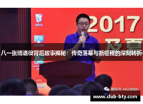 八一张博退役背后故事揭秘：传奇落幕与新征程的深刻转折