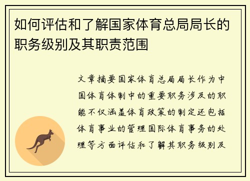 如何评估和了解国家体育总局局长的职务级别及其职责范围