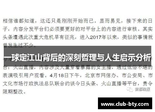 一球定江山背后的深刻哲理与人生启示分析