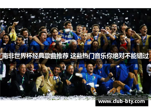 南非世界杯经典歌曲推荐 这些热门音乐你绝对不能错过