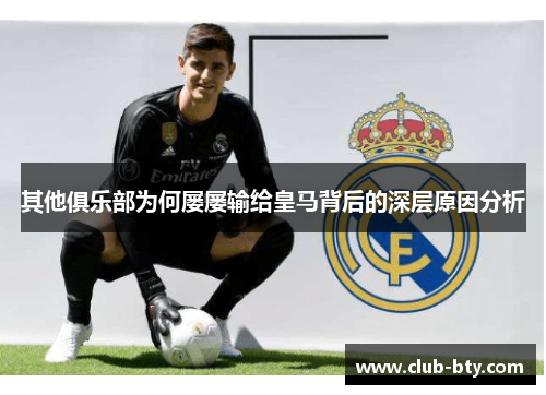 其他俱乐部为何屡屡输给皇马背后的深层原因分析