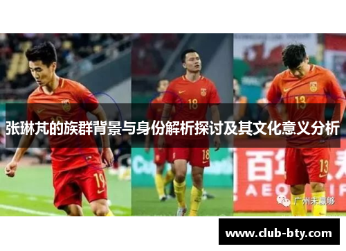 张琳芃的族群背景与身份解析探讨及其文化意义分析