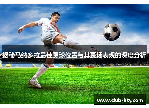 揭秘马纳多拉最佳踢球位置与其赛场表现的深度分析