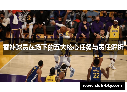 替补球员在场下的五大核心任务与责任解析