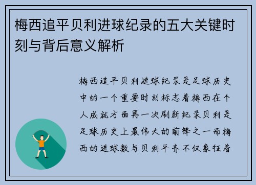 梅西追平贝利进球纪录的五大关键时刻与背后意义解析