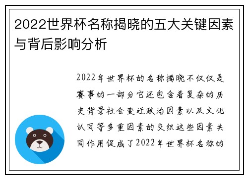 2022世界杯名称揭晓的五大关键因素与背后影响分析