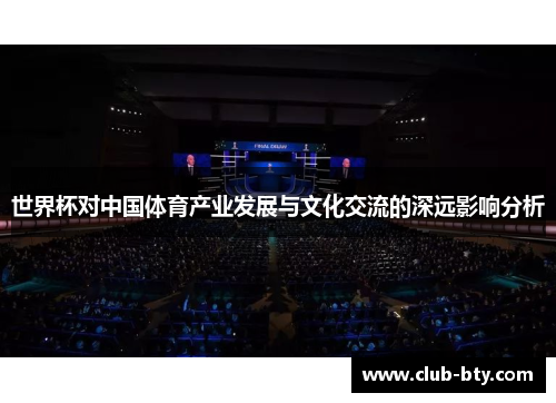 世界杯对中国体育产业发展与文化交流的深远影响分析