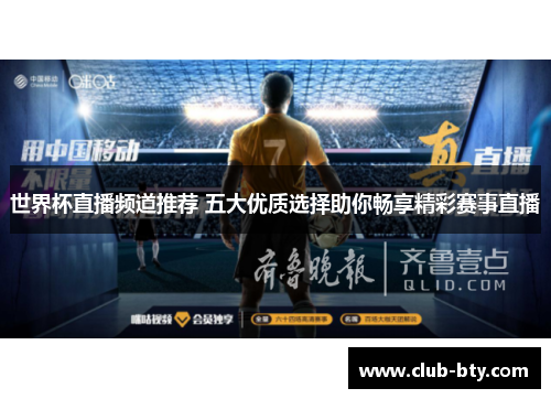 世界杯直播频道推荐 五大优质选择助你畅享精彩赛事直播