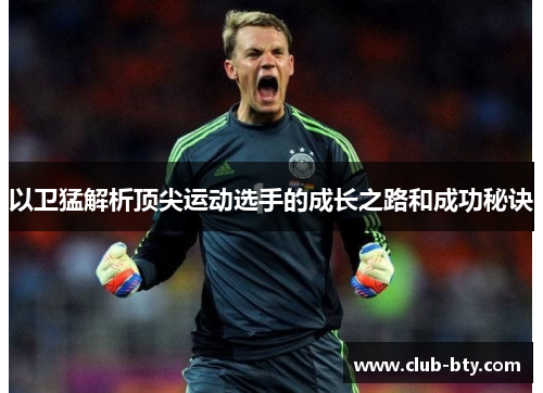 以卫猛解析顶尖运动选手的成长之路和成功秘诀