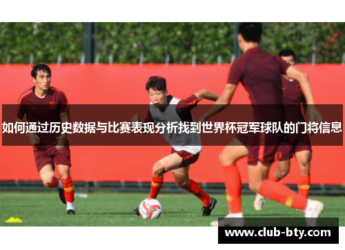如何通过历史数据与比赛表现分析找到世界杯冠军球队的门将信息