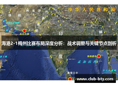 海港2-1梅州比赛布局深度分析：战术调整与关键节点剖析