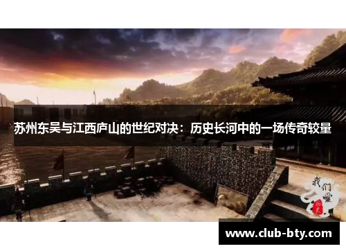 苏州东吴与江西庐山的世纪对决：历史长河中的一场传奇较量