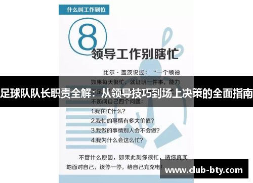足球队队长职责全解：从领导技巧到场上决策的全面指南