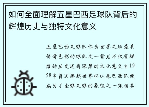 如何全面理解五星巴西足球队背后的辉煌历史与独特文化意义