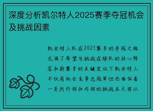 深度分析凯尔特人2025赛季夺冠机会及挑战因素