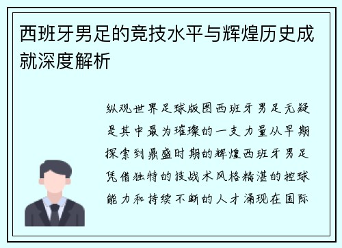 西班牙男足的竞技水平与辉煌历史成就深度解析